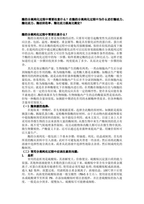 在酶的分离纯化过程中为什么进行酶活力、酶比活力、酶活回收率、酶比活力提高比测定