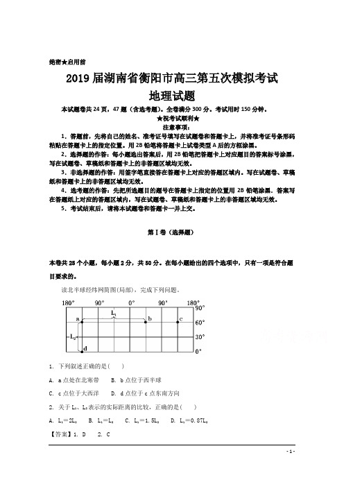 2019届湖南省衡阳市高三第五次模拟考试地理试题