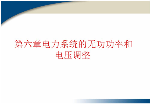 第六章电力系统的无功功率和电压调整