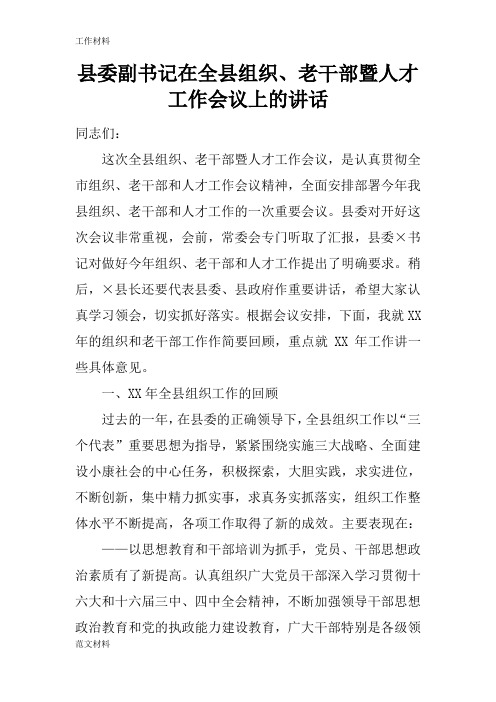 【知识学习】县委副书记在全县组织、老干部暨人才工作会议上的讲话