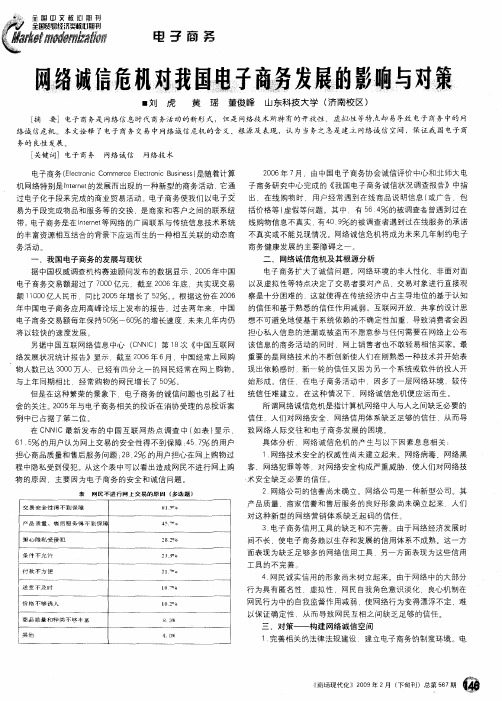 网络诚信危机对我国电子商务发展的影响与对策