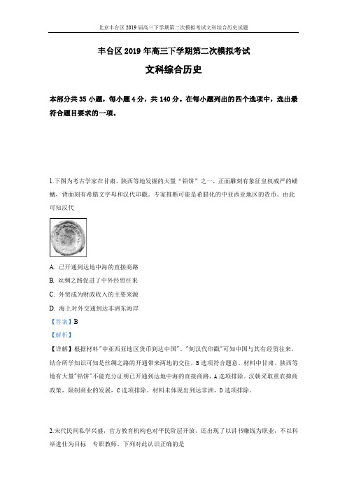 2019届北京市丰台区高三第二次模拟考试文科综合历史试卷(含解析)