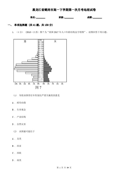 黑龙江省鹤岗市高一下学期第一次月考地理试卷