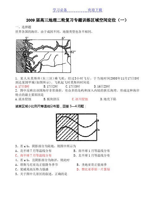 高三地理二轮复习专题训练区域空间定位