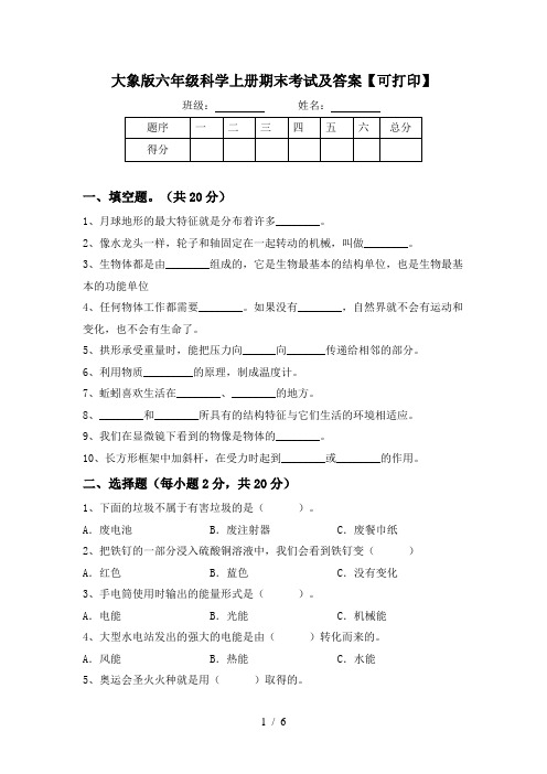 大象版六年级科学上册期末考试及答案【可打印】