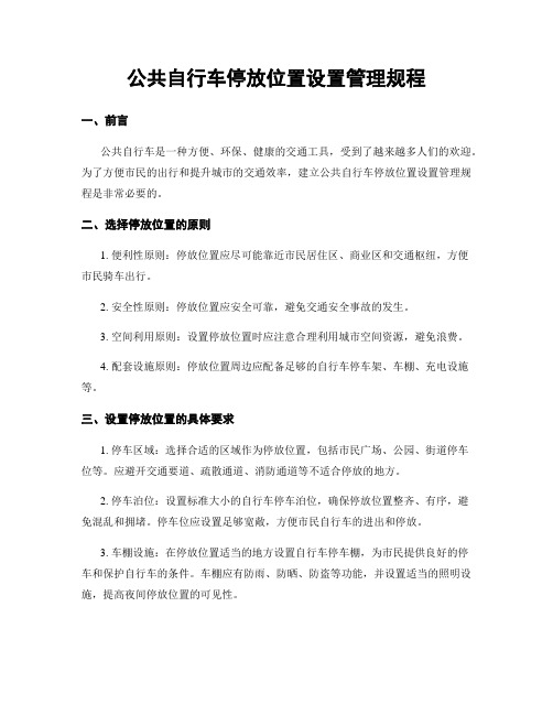 公共自行车停放位置设置管理规程