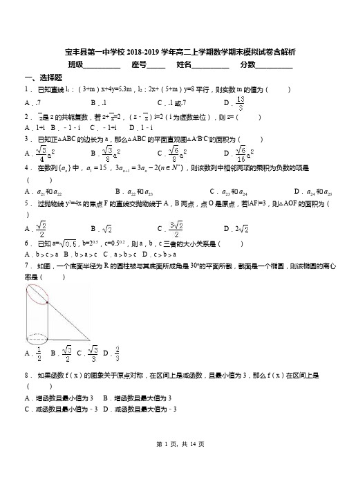 宝丰县第一中学校2018-2019学年高二上学期数学期末模拟试卷含解析