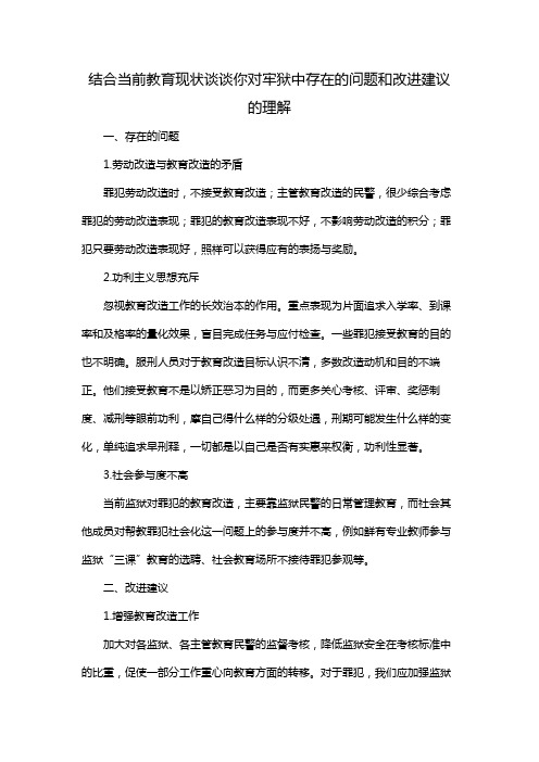 结合当前教育现状谈谈你对牢狱中存在的问题和改进建议的理解