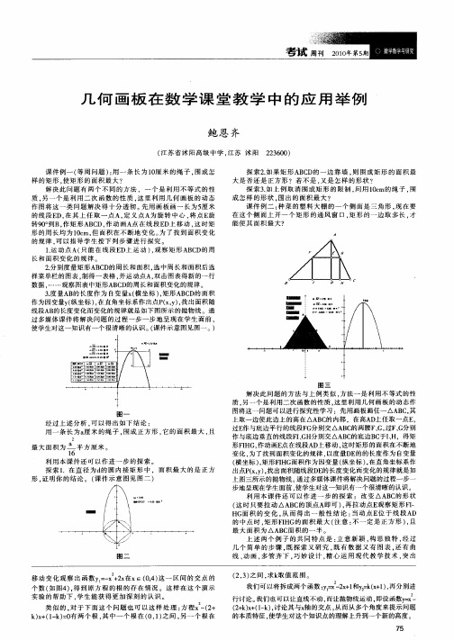 几何画板在数学课堂教学中的应用举例