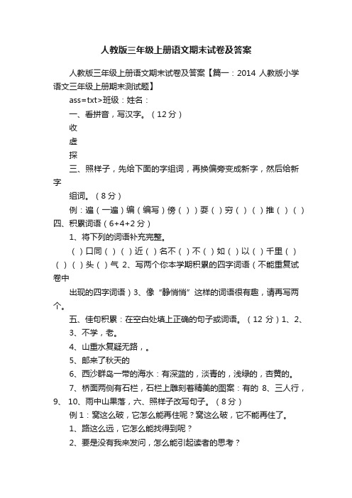 人教版三年级上册语文期末试卷及答案