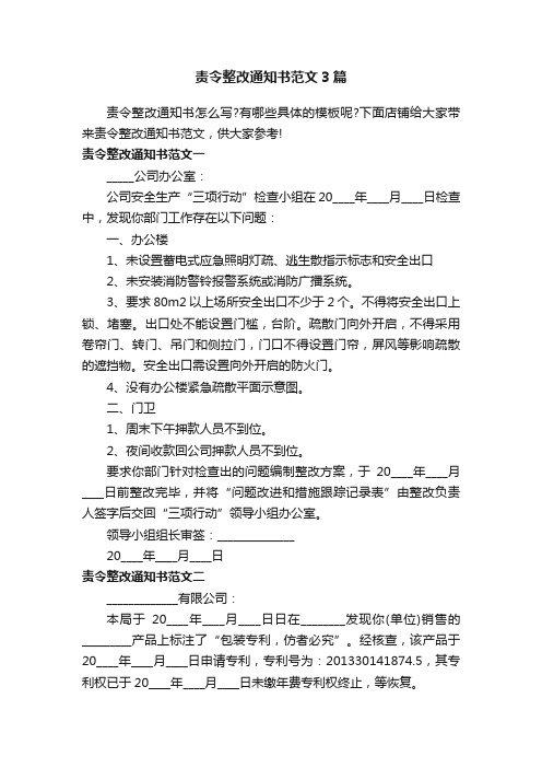 责令整改通知书范文3篇