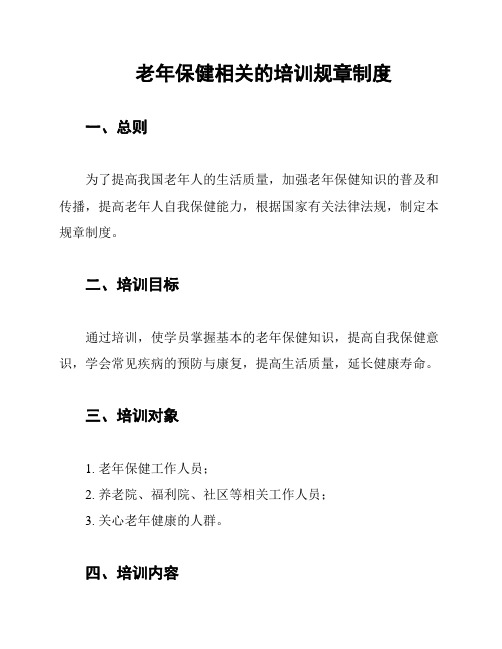 老年保健相关的培训规章制度