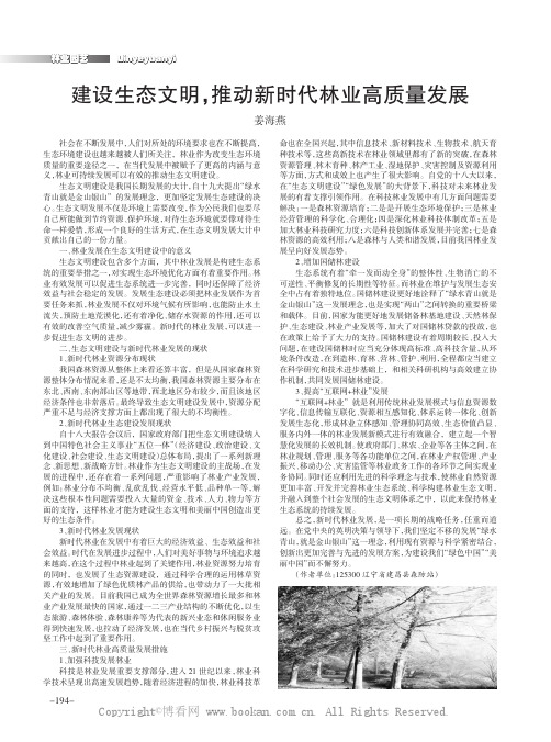 建设生态文明，推动新时代林业高质量发展