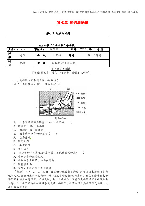 (word完整版)七级地理下册第七章我们邻近的国家和地区过关测试题(无答案)(新版)新人教版