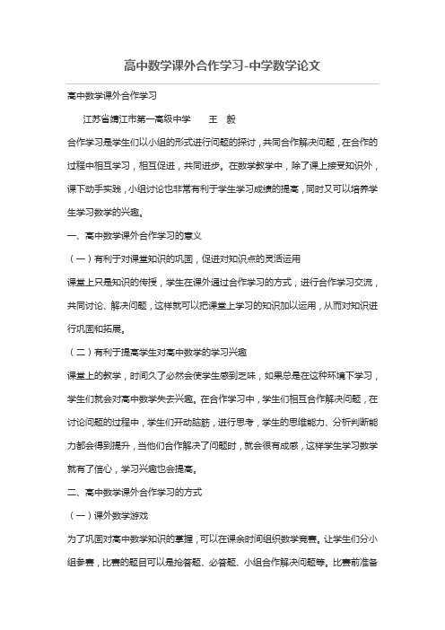 高中数学课外合作学习