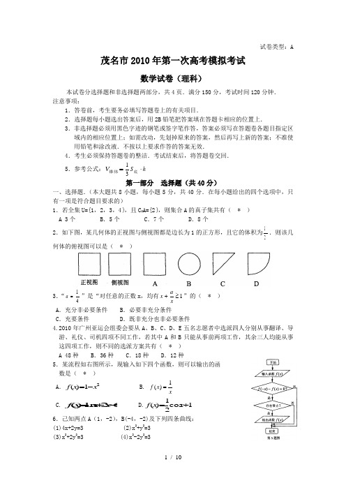 (理数)茂名市2010届高三一模