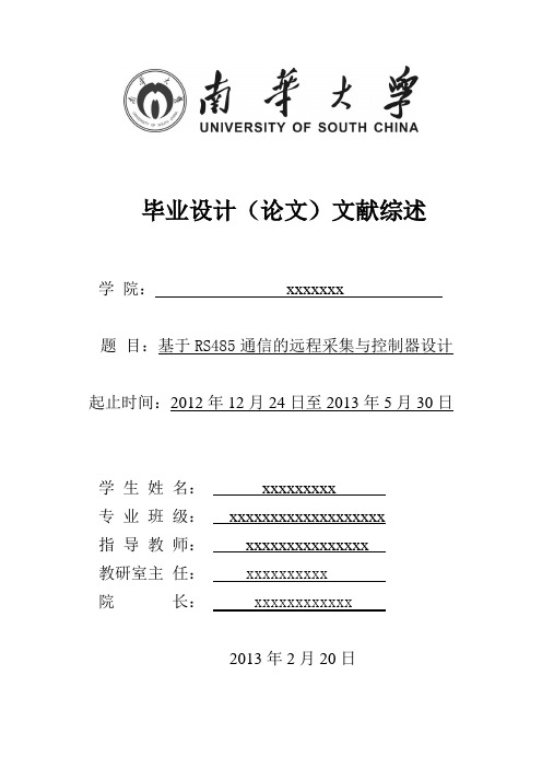 基于RS485的远程数据采集与控制系统设计文献综述