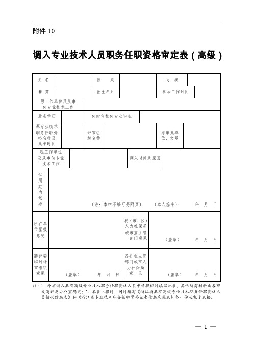 温州市事业单位工作人员(含高层次、紧缺专业人才)聘用审核表及最新调入专业技术人员职务任职资格审定表