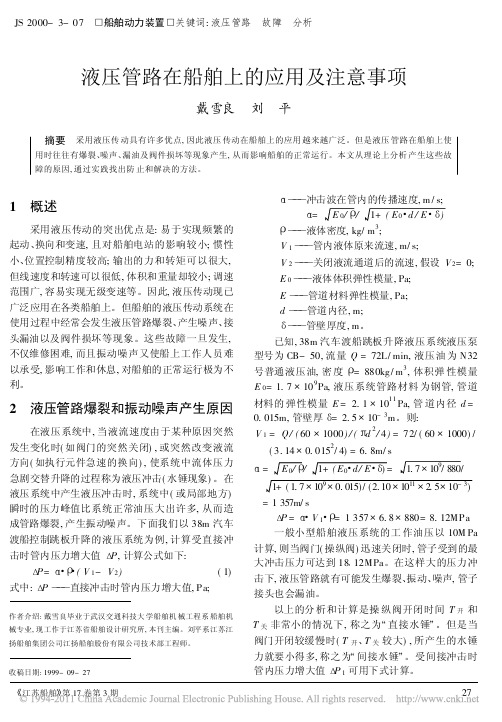 液压管路在船舶上的应用及注意事项