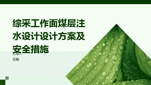 综采工作面煤层注水设计设计方案及安全措施