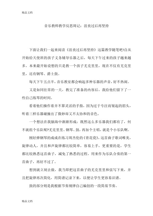 最新音乐教师教学反思周记：沮丧过后再坚持