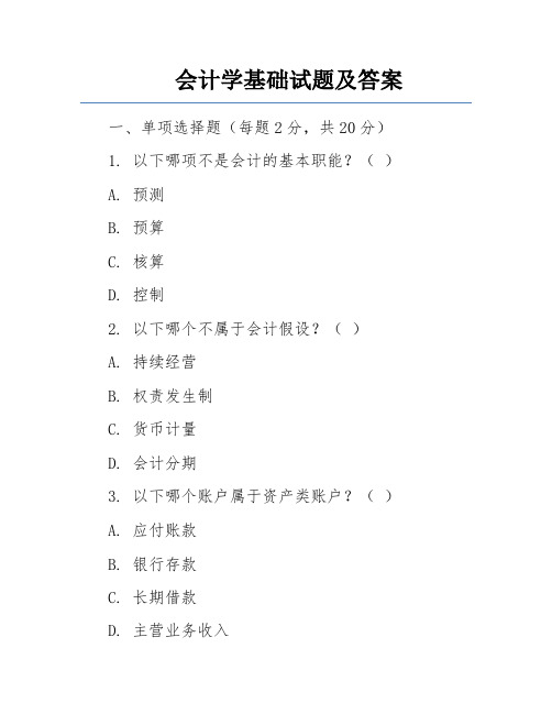 会计学基础试题及答案