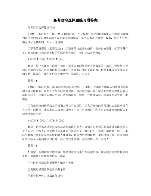 高考政治选择题练习附答案