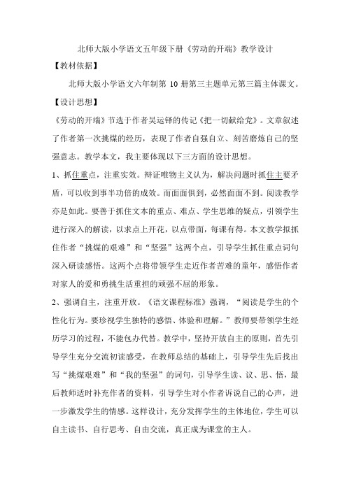 北师大版小学语文五年级下册《 劳动的开端》教学设计