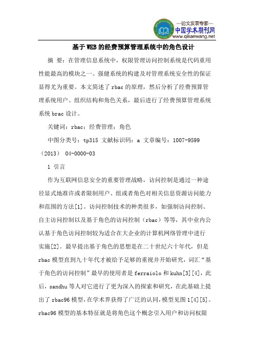 基于WEB的经费预算管理系统中的角色设计