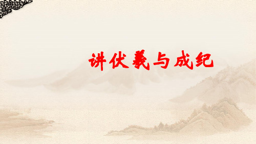 第三讲 伏羲与成纪.ppt
