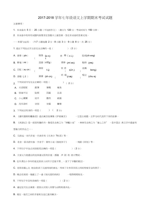 2017-2018学年人教版七年级语文上学期期末考试试题