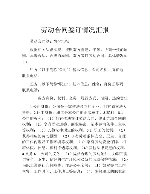 劳动合同签订情况汇报