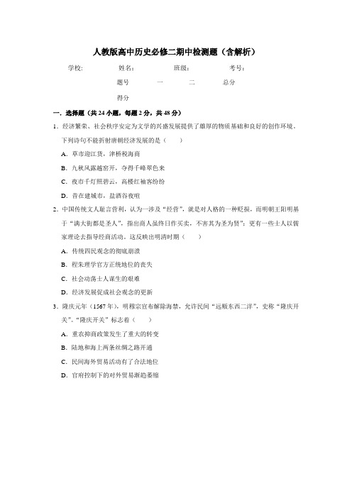 人教版高中历史必修二期中检测题(含解析)