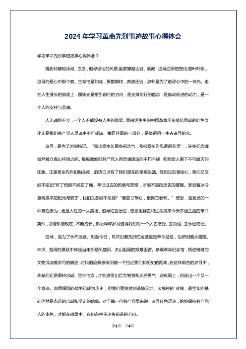 2024年学习革命先烈事迹故事心得体会