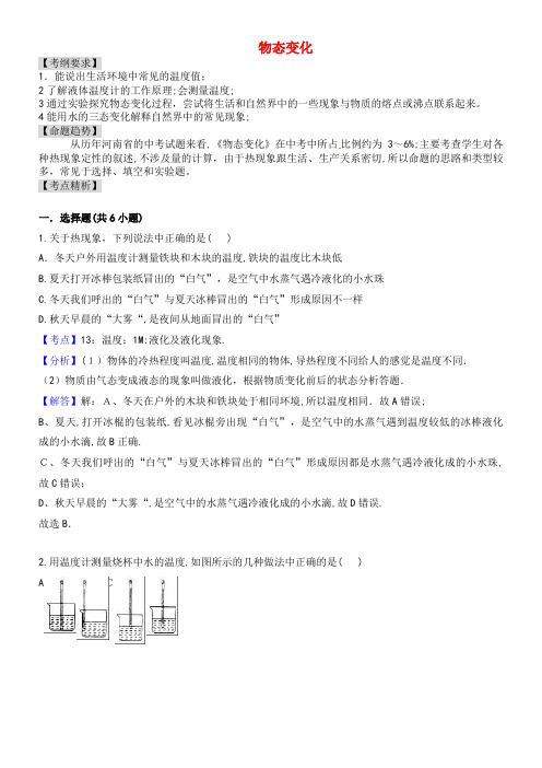 中考物理 专题讲解 第三讲 物态变化(含解析)(2021-2022学年)