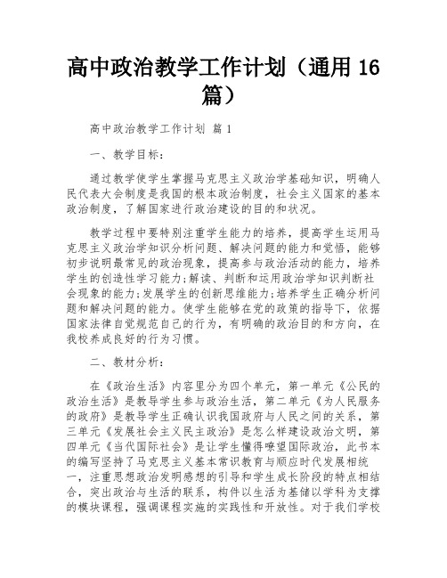 高中政治教学工作计划(通用16篇)