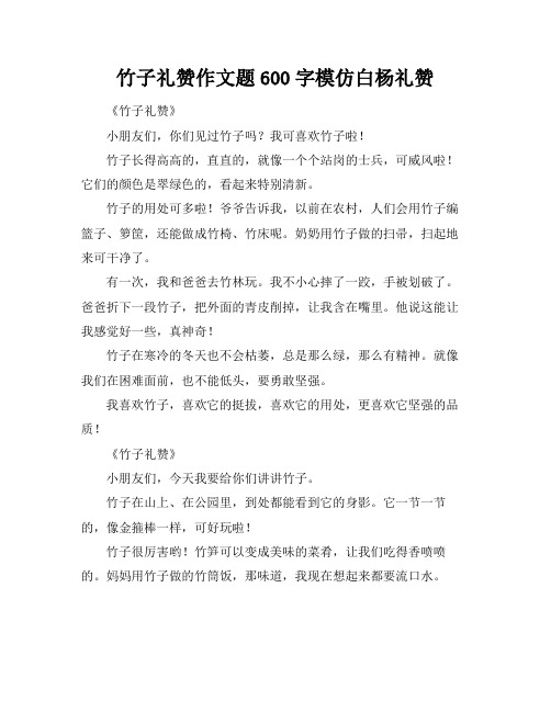 竹子礼赞作文题600字模仿白杨礼赞