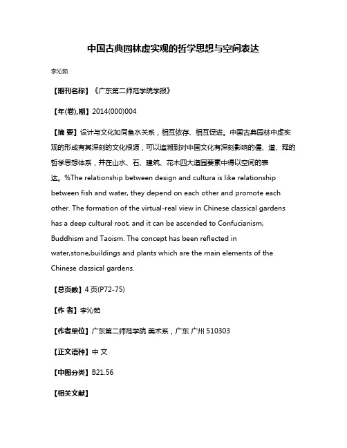 中国古典园林虚实观的哲学思想与空间表达