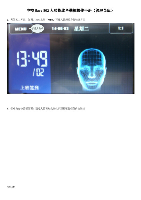 中控iface 302人脸指纹考勤机操作手册(管理员版)