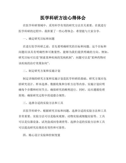 医学科研方法心得体会