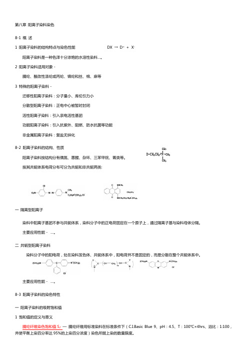 第八章  阳离子染料染色