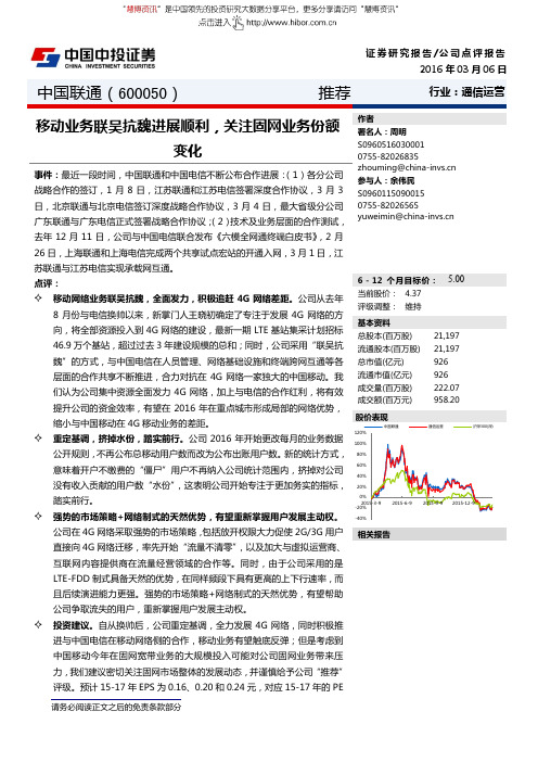 中国联通：关注固网业务份额变化 推荐评级