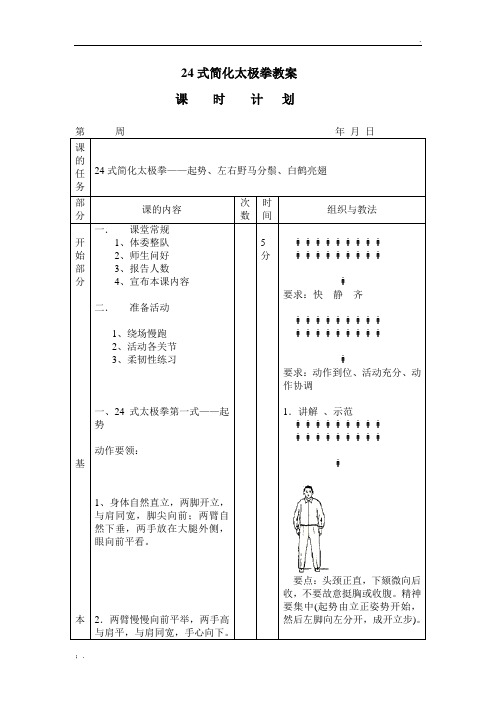 24式简化太极拳教案