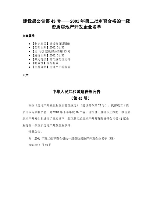 建设部公告第43号——2001年第二批审查合格的一级资质房地产开发企业名单