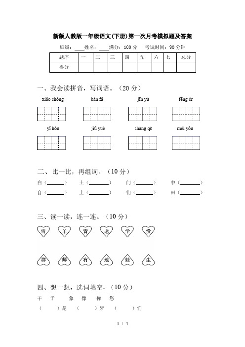 新版人教版一年级语文(下册)第一次月考模拟题及答案