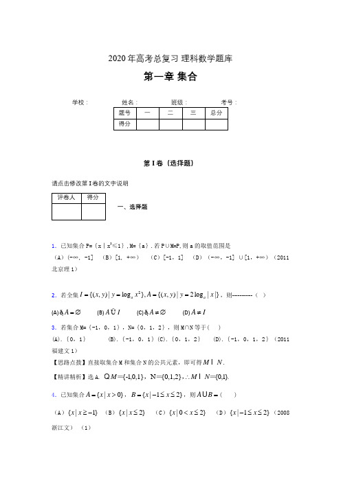 2020年高考总复习理科数学题库第一章《集合》AFQ