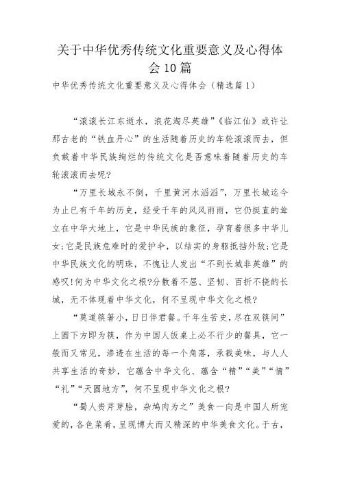 关于中华优秀传统文化重要意义及心得体会10篇