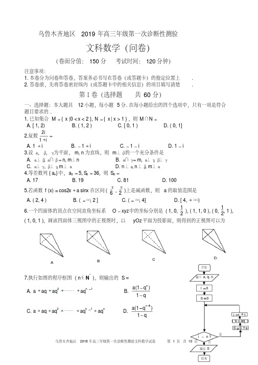 乌鲁木齐地区2019年高三年级第一次诊断性测验文科数学试卷及答案