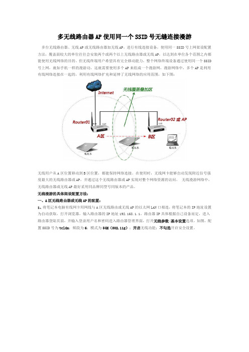 多无线路由器AP使用同一个SSID号无缝连接漫游