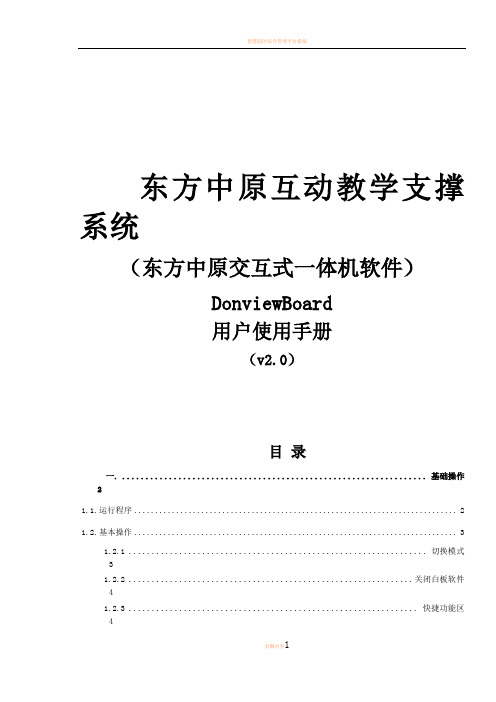 东方中原交互式一体机使用说明(1)